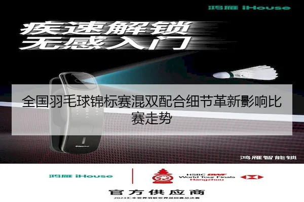 全国羽毛球锦标赛混双配合细节革新影响比赛走势 | Crown